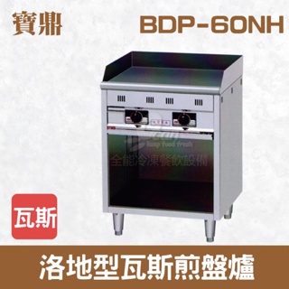 【全發餐飲設備】寶鼎 落地型瓦斯煎盤爐 BDP-60NH