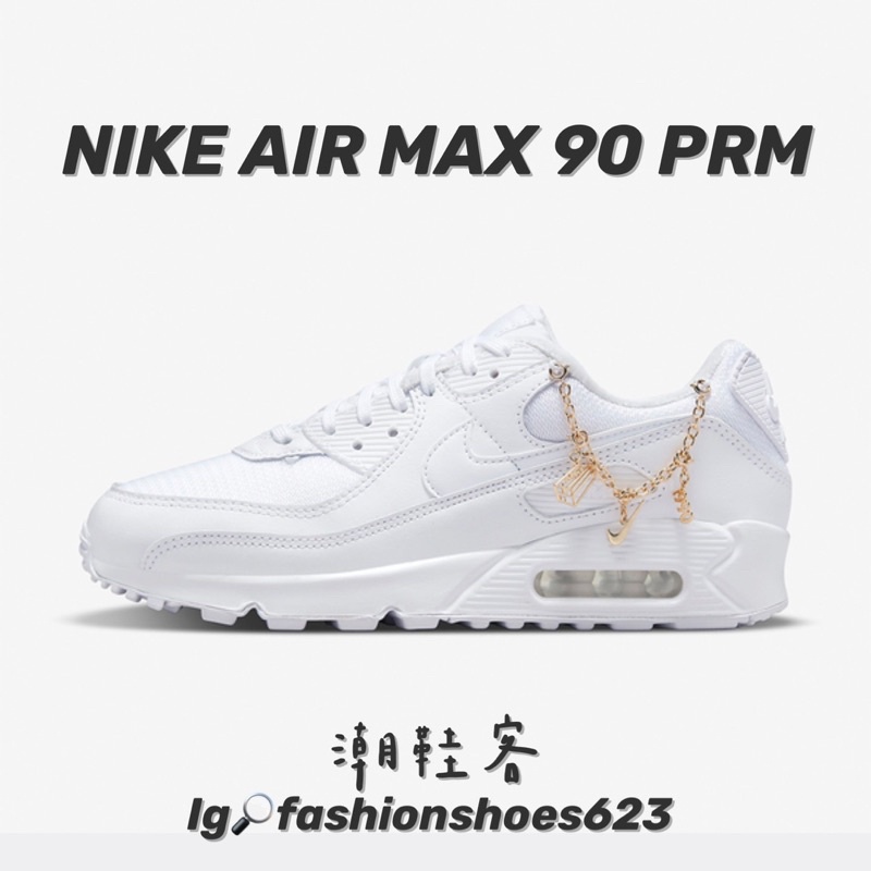 Nike Wmns Air Max 90 PRM 休閒鞋 女鞋 金鍊 可拆式 小白鞋 全白
