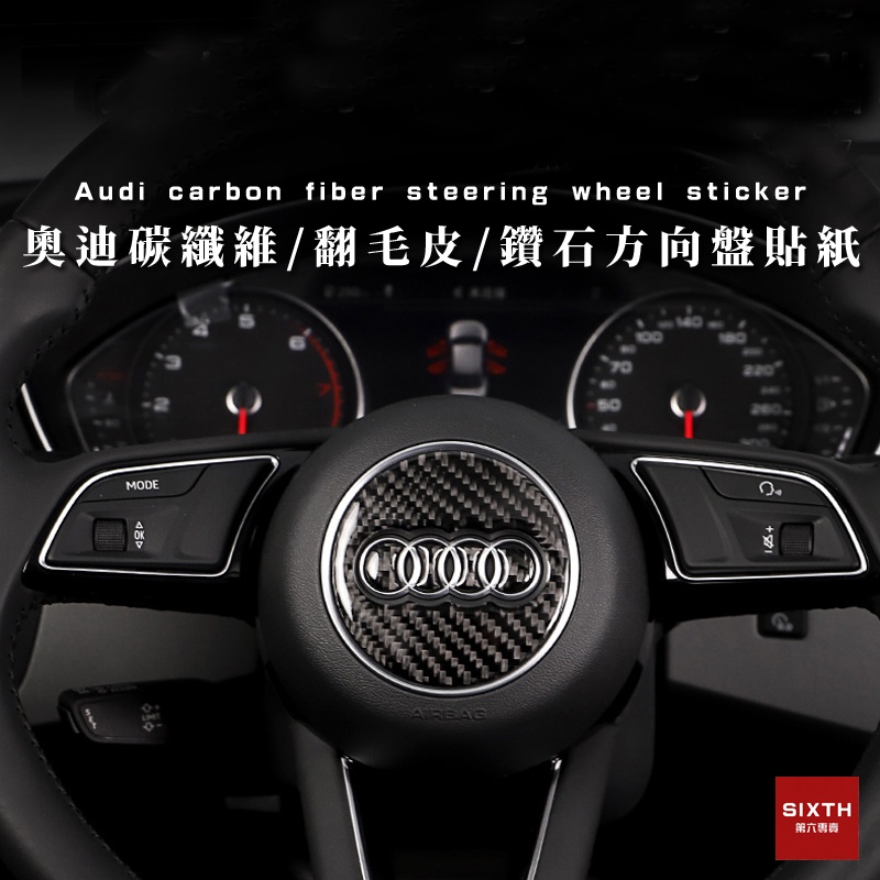 【關注減20】Audi 奧迪 碳纖維方向盤貼  翻毛皮 鑽石貼紙 方向盤裝飾貼 A3 A4 A5 A6 A7 Q3 Q5
