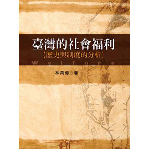 臺灣的社會福利：歷史與制度的分析