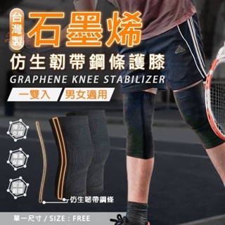 台灣製石墨烯仿生韌帶鋼條護膝(單一尺寸)