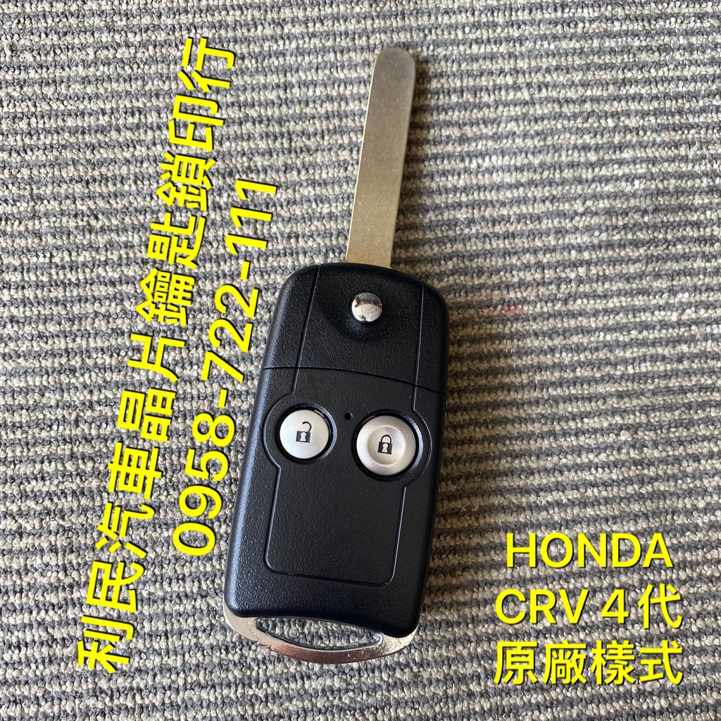 【台南-利民汽車晶片鑰匙】HONDA CRV 4代 / 4.5代晶片鑰匙【新增折疊鑰匙】