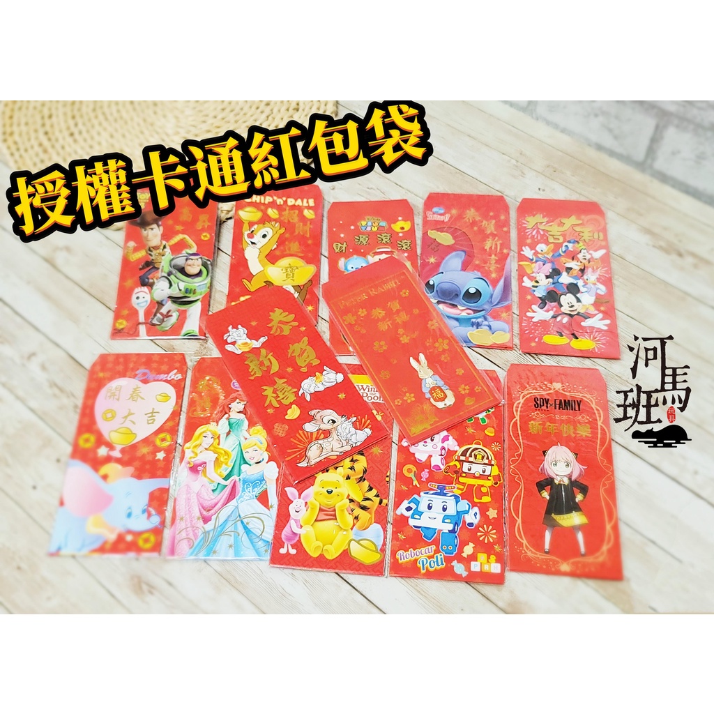 河馬班玩具-授權紅包袋-波力/迪士尼系列/間諜家家酒/彼得兔/鬼滅之刃-一包5入