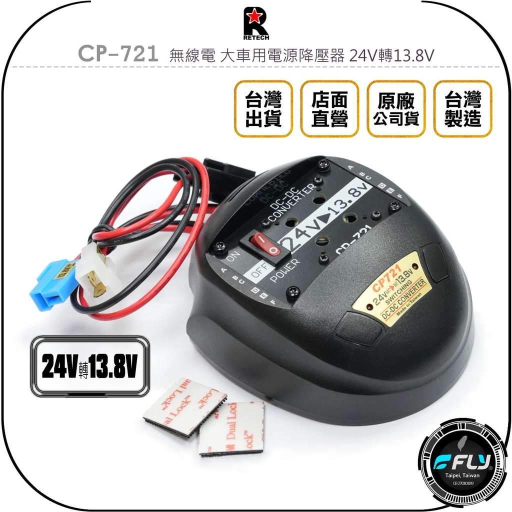 【飛翔商城】RETECH CP-721 無線電 大車用電源降壓器 24V轉13.8V◉公司貨◉車機變壓器◉穩壓供應器