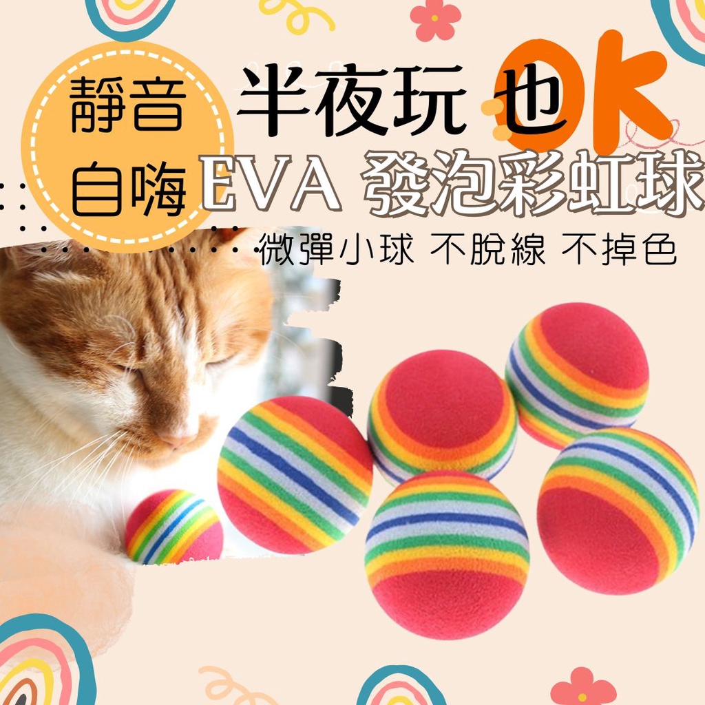 毛哈哈｜EVA發泡 彩虹球 玩具球 彈力球 發泡球/貓咪玩具 貓玩具 寵物玩具/磨牙玩具 抗憂鬱玩具/貓用品/寵物