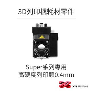 【XYZprinting】3D列印機 耗材 零件_Super系列專用高硬度列印頭0.4mm