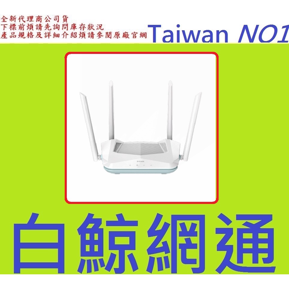 含稅全新台灣代理商公司貨 友訊 D-Link R15 AX1500 Wi-Fi 6 雙頻無線路由器  dlink