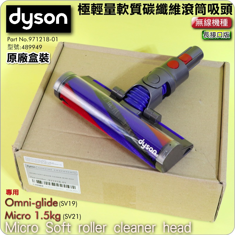 #鈺珩#DYSON原廠【盒裝】SV21極輕量軟質碳纖維滾筒吸頭Micro Soft roller 【971218-01】