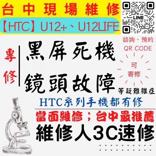 【台中HTC維修】U12+/U12LIFE/手機打不開/手機不開/鏡頭模糊/抖動/手機沒畫面/相機異常【台中維修人速修】