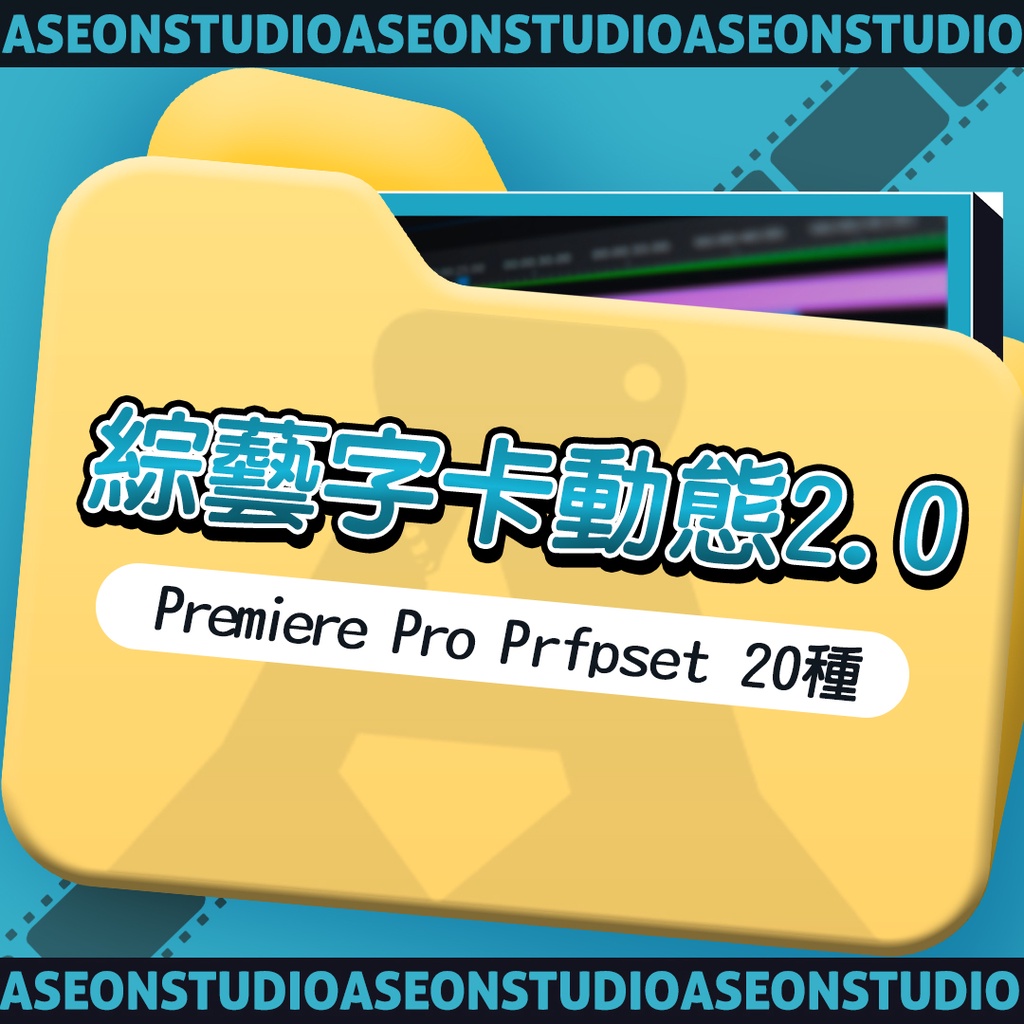 綜藝字卡動態2.0 Premiere Pro Prfpset 素材打包