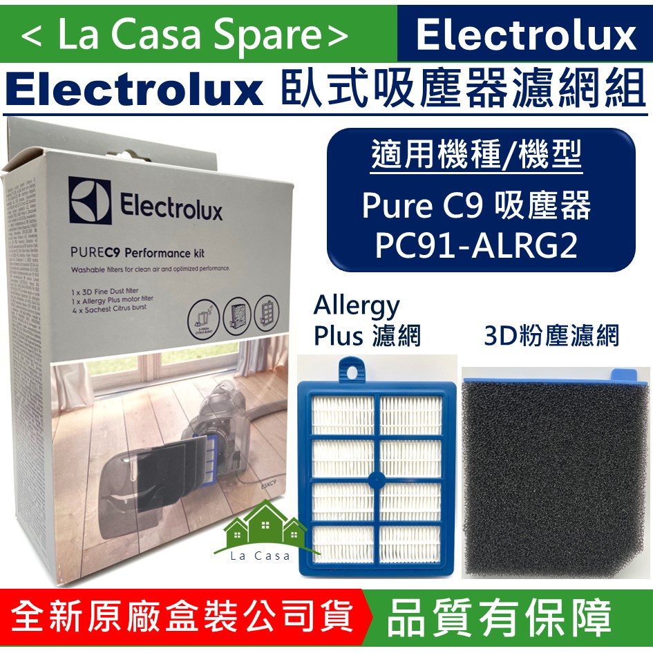My Electrolux 伊萊克斯 Pure C9 吸塵器濾網組。全新原廠盒裝。PUREC9 PC91-ALRG2可用
