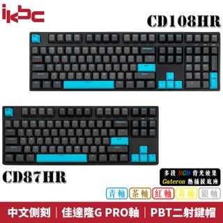 iKBC CD87HR、CD108HR 炭灰藍 RGB背光 熱插拔底座 中文側刻 佳達隆 G PRO軸承 機械式鍵盤