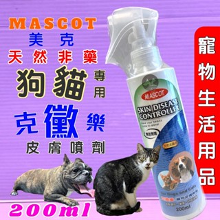 🍀小福袋🍀美克 MASCOT 克黴樂 寵物皮膚噴劑 200ml 天然非藥用 舒緩搔癢 犬貓適用