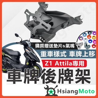 【現貨免運買1送10】Z1 Attila 後牌架車牌上移 短牌架 kyl 牌架 翹牌架 z1 attila 改裝 SYM