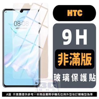 HTC 玻璃貼 Desire 22 Pro U23 Pro U11 U11+ U12+ U12 Life U20 保護貼