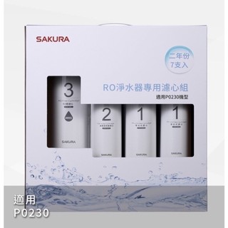 🔺台灣櫻花 櫻花特約經銷商 原廠公司貨 F0193 RO淨水器專用濾心7支入(P0230二年份)