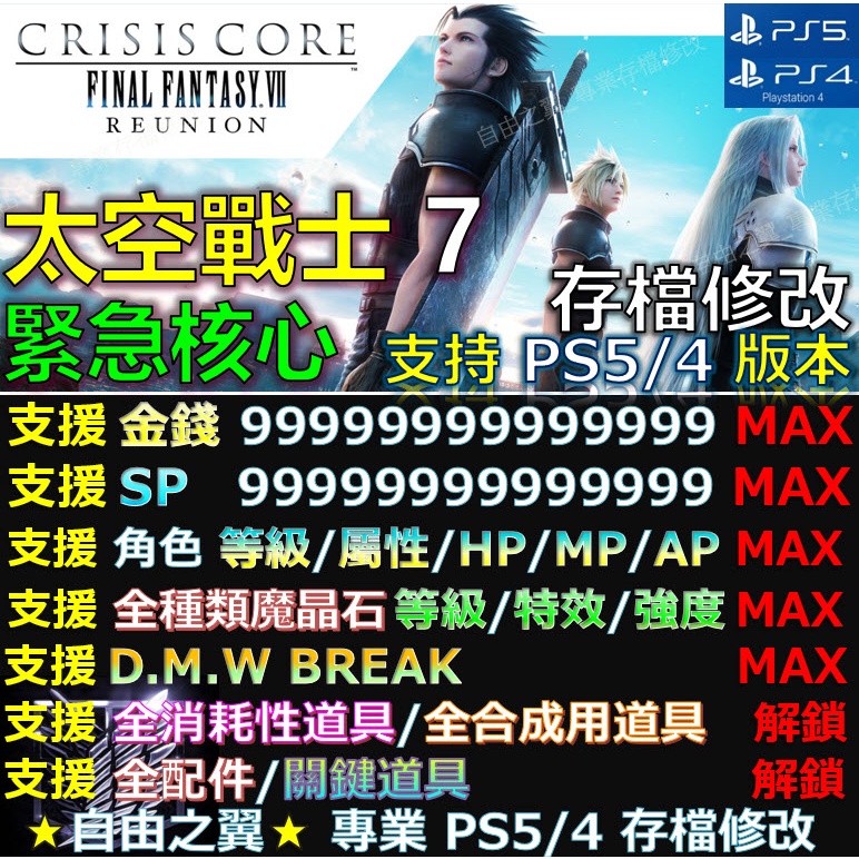 【PS4】【PS5】太空戰士 7 緊急核心 -專業存檔修改 最終幻想 VII 七 核心危機 重聚 CCFF7R 修改