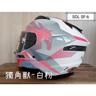 SOL SF-6 SF6 獨角獸 白粉 內藏式墨鏡 浮動式鏡座 EPS 耳機槽 眼鏡溝 雙D扣 全可拆洗 全罩