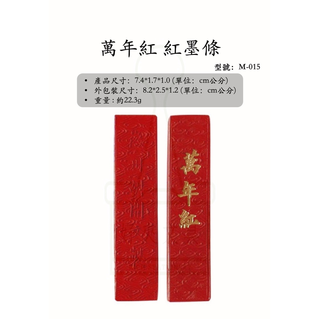 好夾文具】中華筆莊 M－015 萬年紅 紅墨條