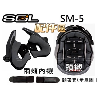 SOL SM-5 SM5 原廠配件 全罩 可掀式 頭頂內襯 頭襯 耳邊 耳襯 兩頰內襯 襯墊 頤帶 頤帶套