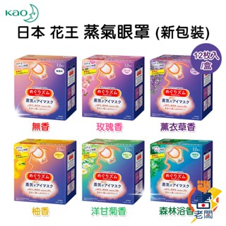 日本 花王 Kao 蒸氣眼罩 12枚入 舒緩眼壓 掛耳式 輕薄 助眠 黑眼圈 溫感眼罩 發熱眼罩 雷老闆