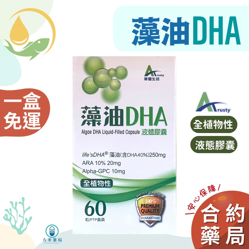 【方米藥局，免運費】 華耀 藻油DHA 60粒。含DHA / ARA / Alpha-GPC。產線通過Halal清真認證