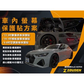 【祖傳牌】Audi A6 8.6吋觸控螢幕保護貼 幫你貼到好#臺灣製造非淘寶#A6螢幕保護貼