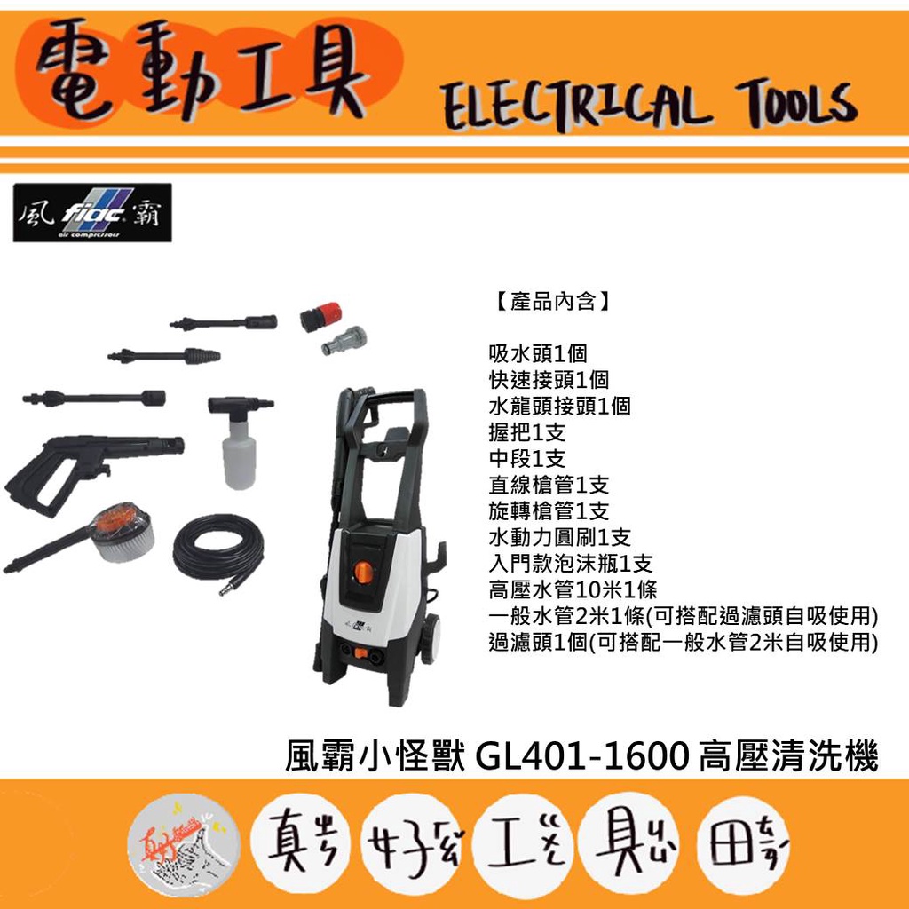 【真好工具】風霸小怪獸 GL401-1600 高壓清洗機