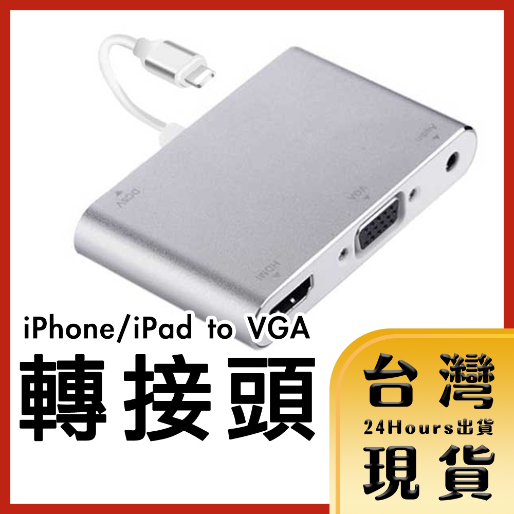 【台灣24H快速出貨】蘋果4K UHD數位  iPhone/iPad多合一影音轉接頭 支援VGA HDMI 音源