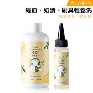 【Aroce'b艾珞皙】綠淨活酵去漬萬用手洗精 250ml+50ml- SGS 認證有效抗菌 貼身衣物專用