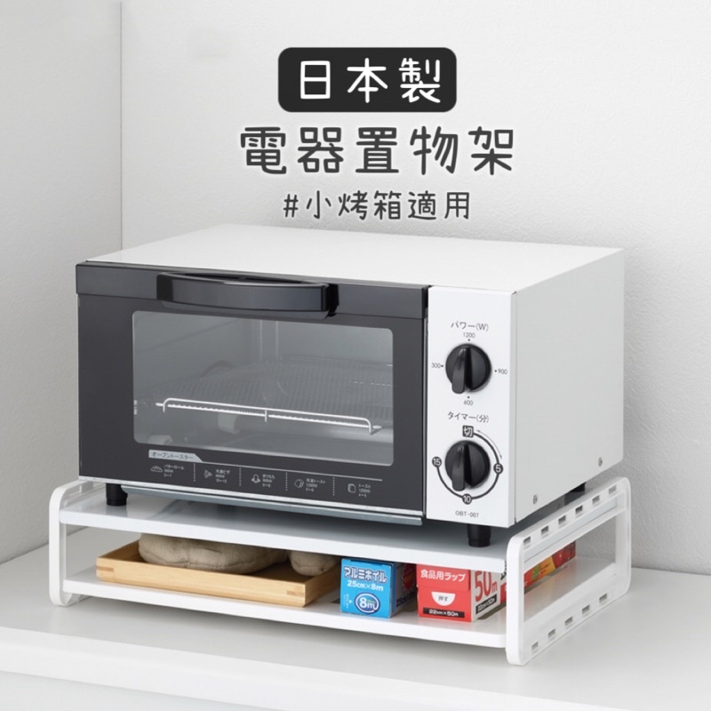 范特西商城🌈 日本製 小型烤箱雙層收納架 烤箱 電鍋 麵包機 收納架 電器 雙層 置物架 烤箱架 廚房 收納