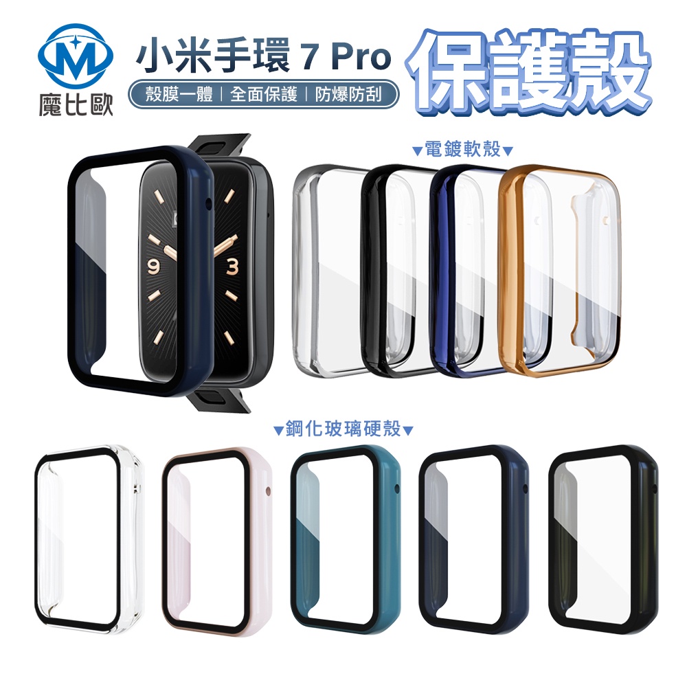 小米手環 7 Pro 8 Pro 一體式保護殼 玻璃保護貼 適用 小米8 Pro 小米手環8Pro 小米手環7Pro