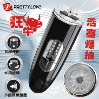 派蒂菈 ‧ 狂牛 X10活塞爆抽榨汁自慰訓練杯﹝全自動伸縮+旋轉+耳機淫聲﹞[贈潤滑液25ml]