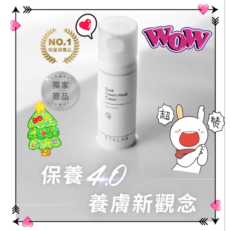 TKLAB 羊珞素®生肌蜜 55ml 全新商品🎁加贈保濕面膜🌈