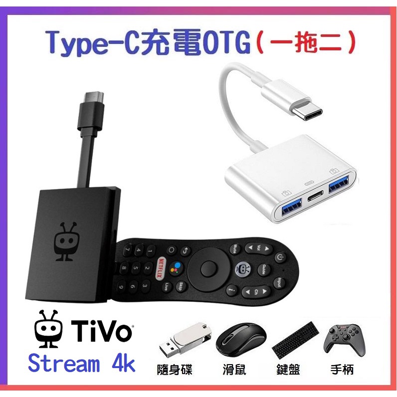 【現貨】Type-C 多功能OTG二合一 充電 拓展USB TiVo Stream 4k 外接隨身碟 擴容 手機 平板