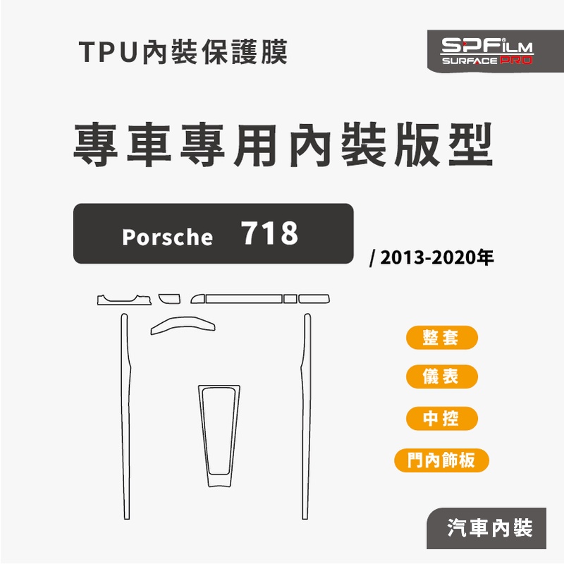 Porsche 718專用內裝保護膜 電腦裁切 TPU 犀牛皮 中控 儀表 門內飾板 防刮貼片 SPFilm