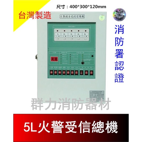 ☼群力消防器材☼ 永揚牌 TYY 火警受信總機1L/5L/10L 台灣製造 消防署認證 YF-1 其他規格歡迎洽詢