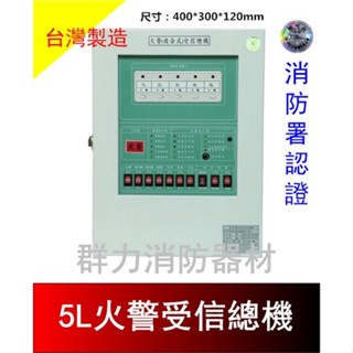 ☼群力消防器材☼ 永揚牌 TYY 火警受信總機1L/5L/10L 臺灣製造 消防署認證 YF-1 其他規格歡迎洽詢