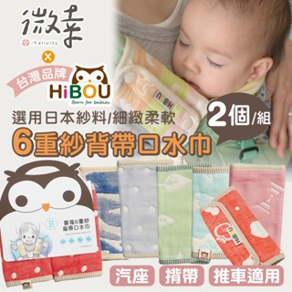 ▸微幸◂喜福HiBOU✨最強合作【6重紗揹帶防汙口水巾】2入組🥇臺灣品牌🇹🇼日本紗料 背巾/安全汽座/嬰兒推車適用✨