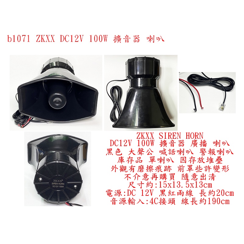 b1071●ZKXX SIREN HORN DC12V 100W 擴音器 廣播 喇叭 黑色 大聲公 喊話喇叭 警報喇叭