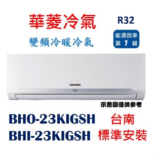 「臺南標準安裝」華菱 "精緻系列" 變頻冷暖 BHI-23KIGSH/BHO-23KIGSH分離式冷氣