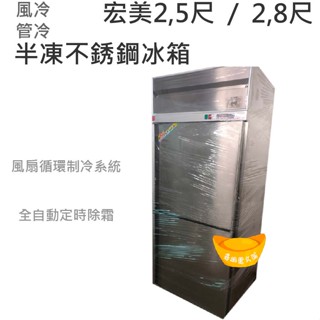 【高雄、屏東、臺南市區免運】宏美 白鐵凍庫 2.5尺 / 2.8尺風冷 管冷 半凍不銹鋼冰箱 冰箱 冷凍 冷藏