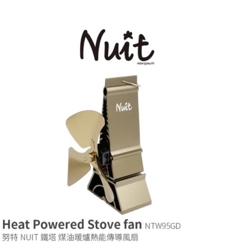 NTW95GD 努特NUIT 鐵塔 鋁合金暖爐風扇 免插電熱能風扇 用於煤油暖爐 柴爐風扇 導熱風扇(金/黑)2色