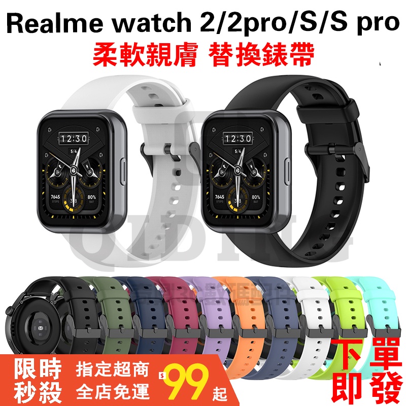 【拍下即發】適用realme watch 2 pro / s pro 替換錶帶  22mm錶帶快拆 小米華米三星智能手錶