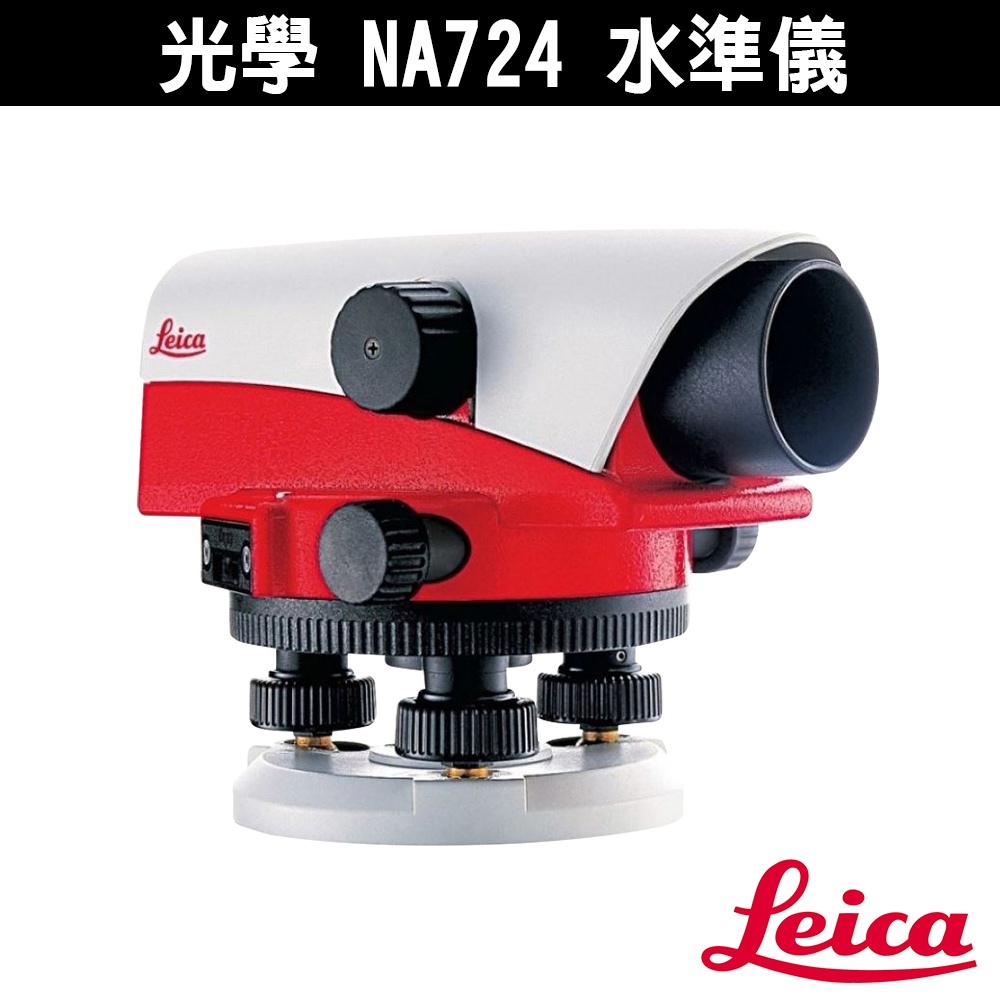 Leica 光學 NA724 水準儀 含腳架箱尺 24倍 三年保固 水平儀 光學水準儀