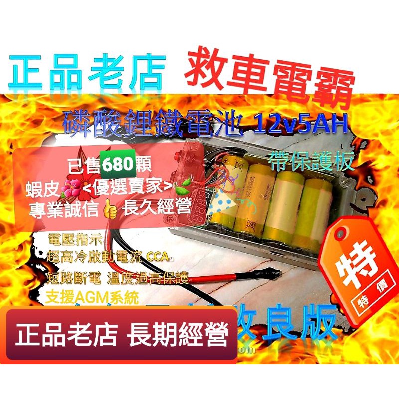 12v 5ah 磷酸鋰鐵電池 🛡正品老店 電瓶 汽車外掛鋰電池 摩托車 機車 逆電流 穩壓電池帶保護版