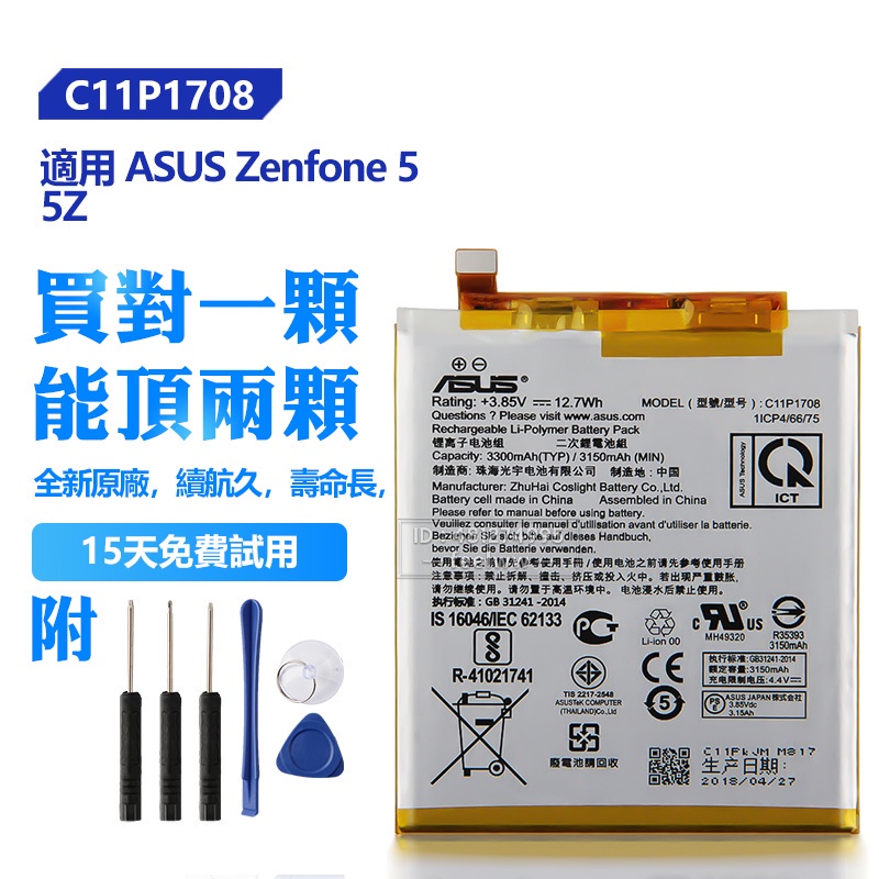 ASUS 華碩 原廠 C11P1708 電池 ZenFone 5 5Z ZE620KL ZS620KL X00QD 保固