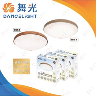 🔊免運宅配到家 (A Light) 舞光 LED 30w/50w 日式和風吸頂燈 遙控 壁切 調光調色 全電壓
