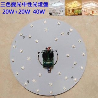 超亮最新款 LED吸頂燈 圓型燈管改造燈板套件 三色變光 中性光 40W 6060Led 圓型一體模組 110V
