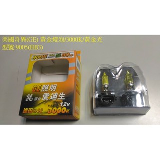 雙魚座汽車精品~高亮度美國進口GE奇異 3000K H1 H3 H4 H7 9006 黃金燈泡 奇異燈泡